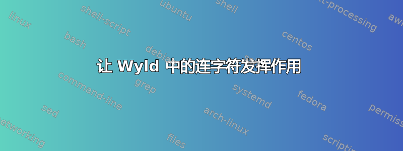 让 Wyld 中的连字符发挥作用