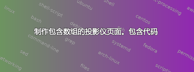 制作包含数组的投影仪页面。包含代码