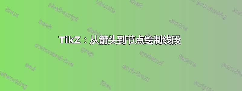 TikZ：从箭头到节点绘制线段