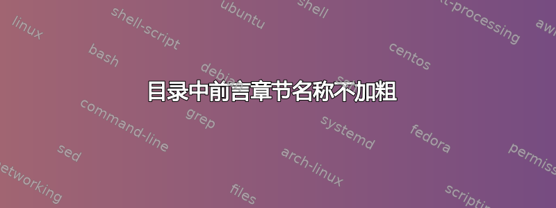 目录中前言章节名称不加粗 