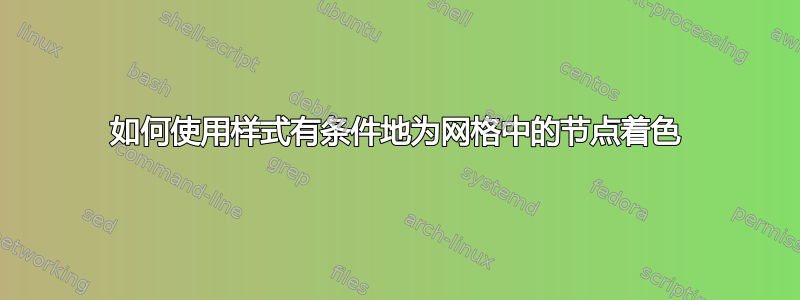 如何使用样式有条件地为网格中的节点着色