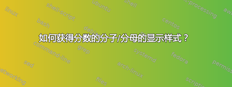 如何获得分数的分子/分母的显示样式？