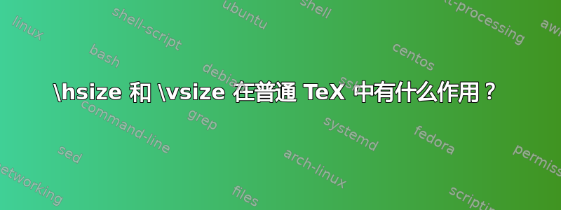 \hsize 和 \vsize 在普通 TeX 中有什么作用？