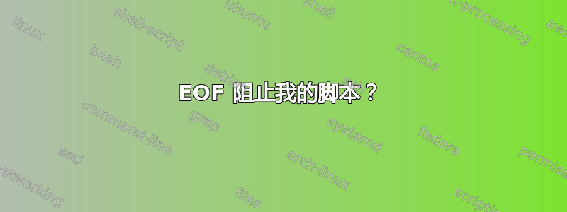 EOF 阻止我的脚本？