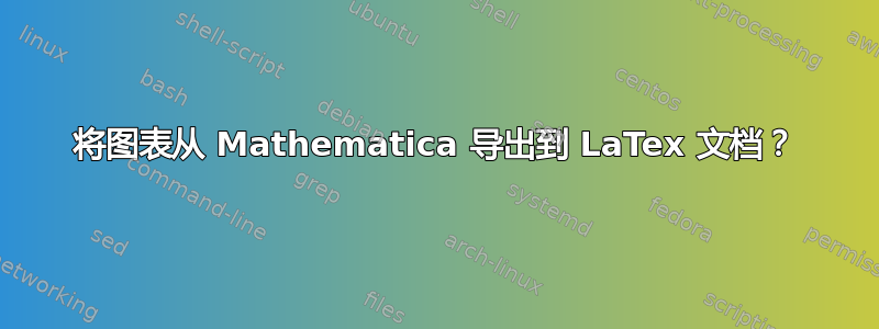 将图表从 Mathematica 导出到 LaTex 文档？