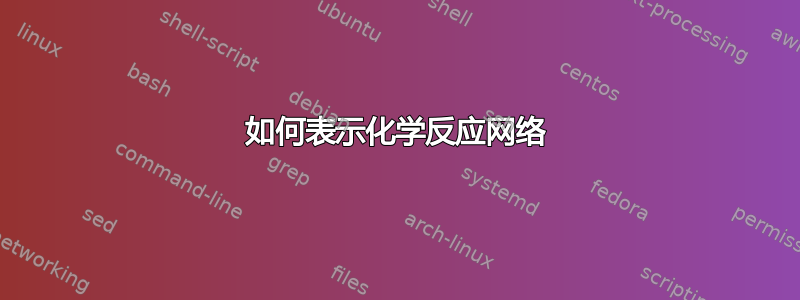 如何表示化学反应网络