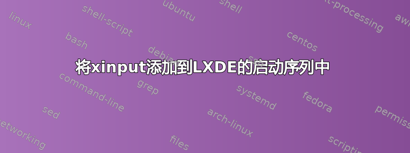 将xinput添加到LXDE的启动序列中