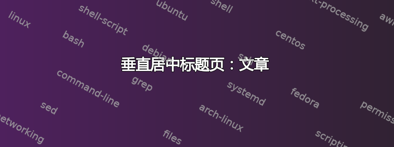 垂直居中标题页：文章