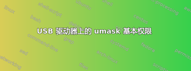 USB 驱动器上的 umask 基本权限