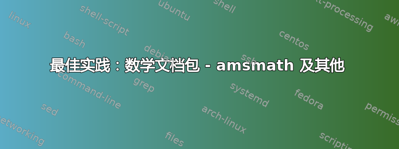 最佳实践：数学文档包 - amsmath 及其他