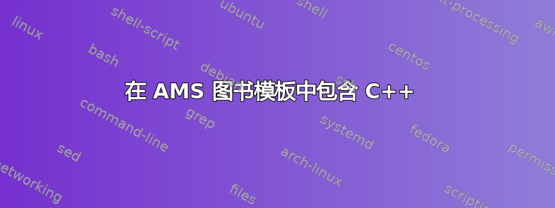 在 AMS 图书模板中包含 C++ 