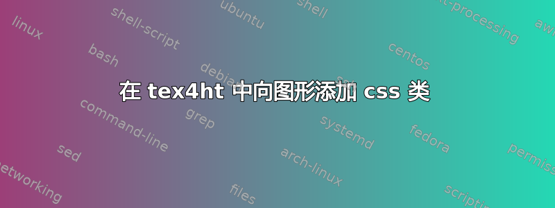 在 tex4ht 中向图形添加 css 类