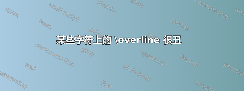 某些字符上的 \overline 很丑 