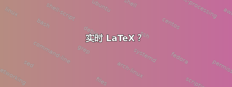 实时 LaTeX？