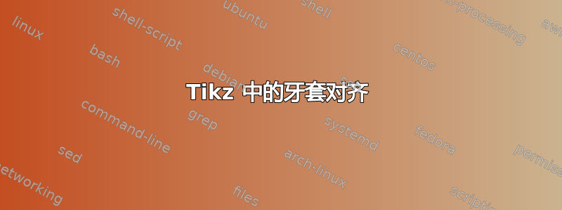 Tikz 中的牙套对齐