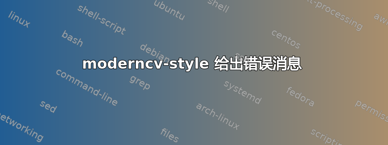 moderncv-style 给出错误消息