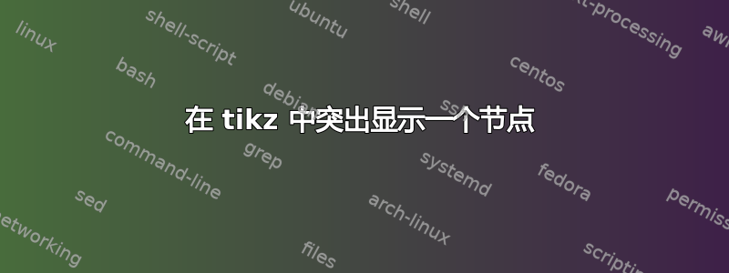 在 tikz 中突出显示一个节点