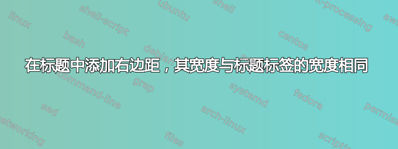 在标题中添加右边距，其宽度与标题标签的宽度相同