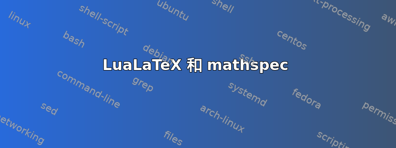 LuaLaTeX 和 mathspec