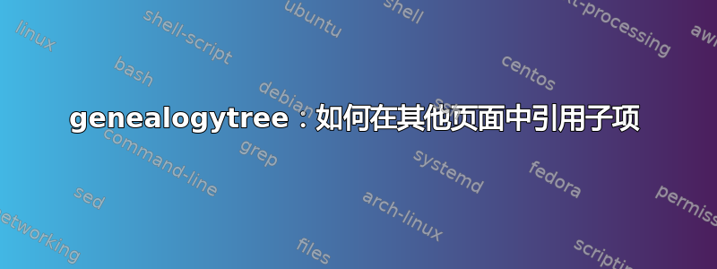 genealogytree：如何在其他页面中引用子项