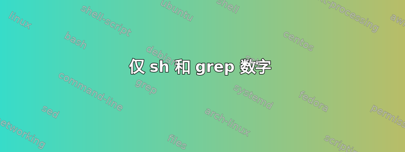 仅 sh 和 grep 数字