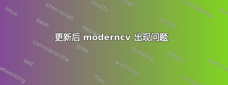 更新后 moderncv 出现问题 