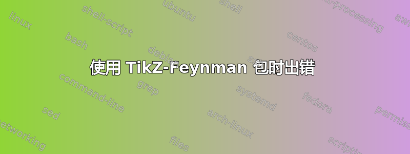 使用 TikZ-Feynman 包时出错