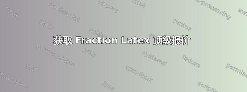 获取 Fraction Latex 顶级报价