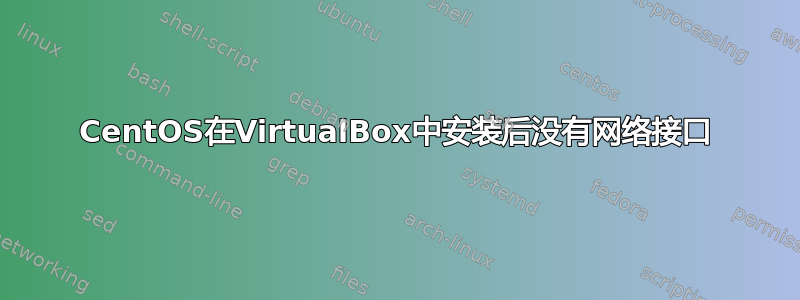 CentOS在VirtualBox中安装后没有网络接口