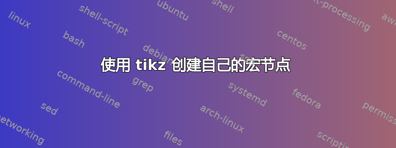 使用 tikz 创建自己的宏节点