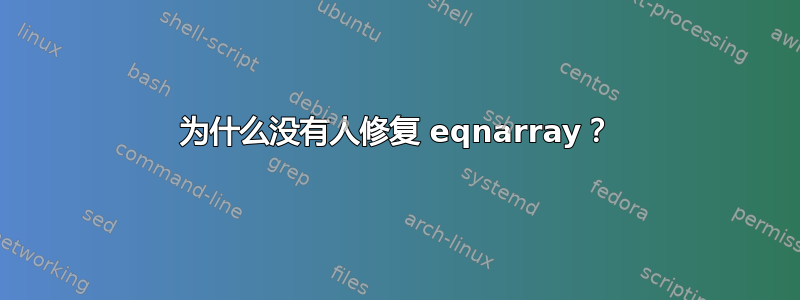 为什么没有人修复 eqnarray？