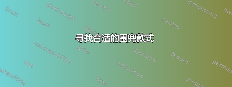 寻找合适的围兜款式