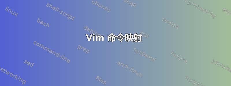 Vim 命令映射