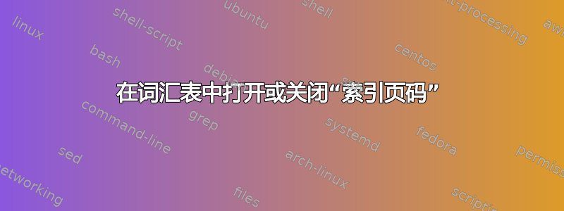 在词汇表中打开或关闭“索引页码”