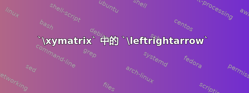 `\xymatrix` 中的 `\leftrightarrow`