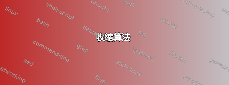 收缩算法