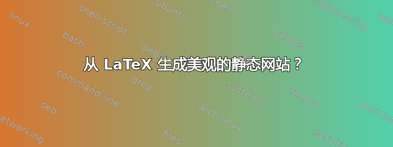 从 LaTeX 生成美观的静态网站？