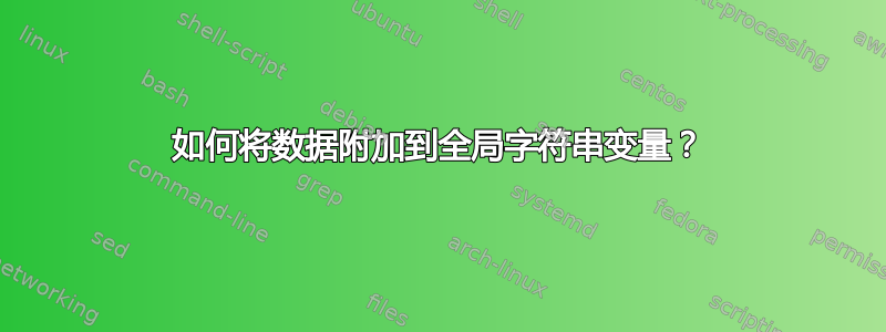 如何将数据附加到全局字符串变量？