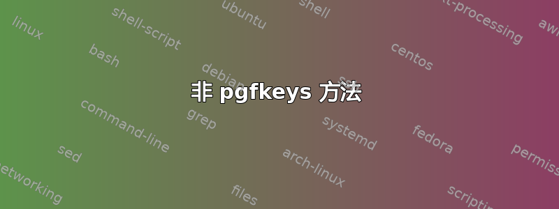 非 pgfkeys 方法