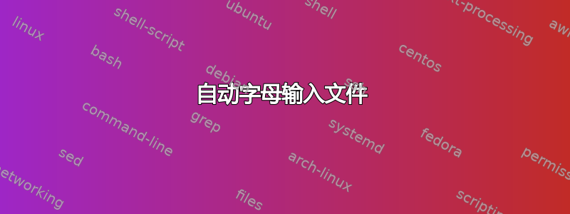 自动字母输入文件