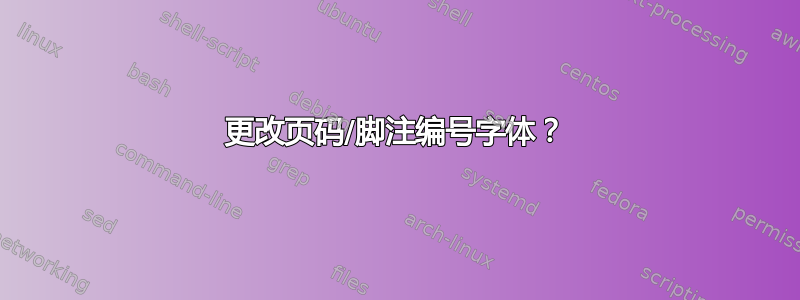 更改页码/脚注编号字体？