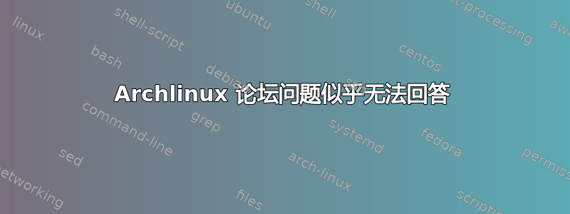 Archlinux 论坛问题似乎无法回答