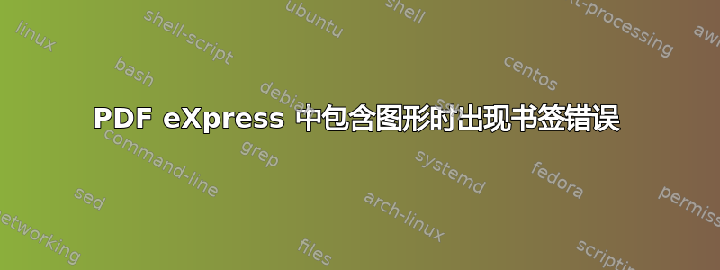 PDF eXpress 中包含图形时出现书签错误