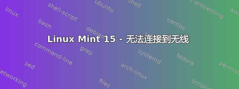 Linux Mint 15 - 无法连接到无线