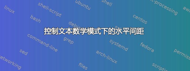 控制文本数学模式下的水平间距