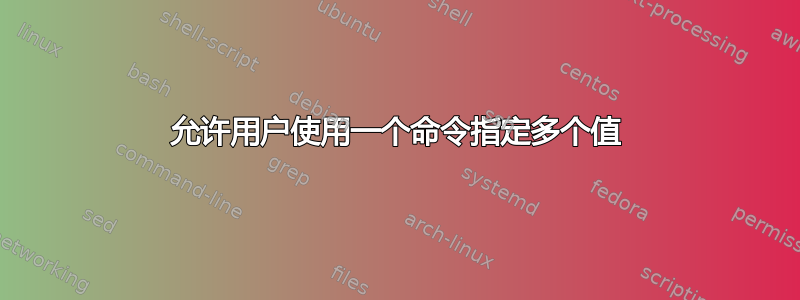 允许用户使用一个命令指定多个值