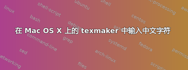 在 Mac OS X 上的 texmaker 中输入中文字符