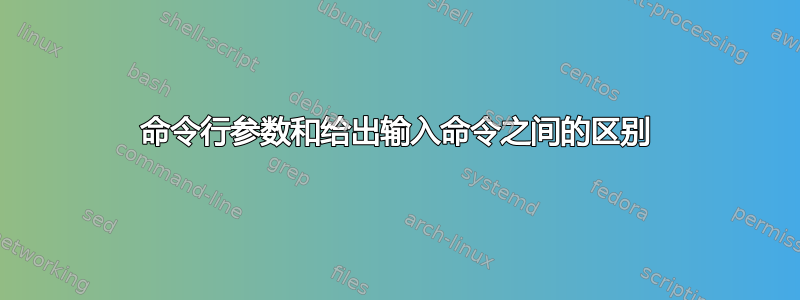 命令行参数和给出输入命令之间的区别