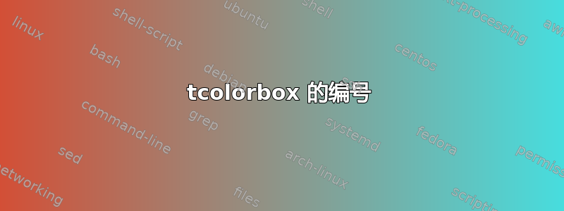 tcolorbox 的编号