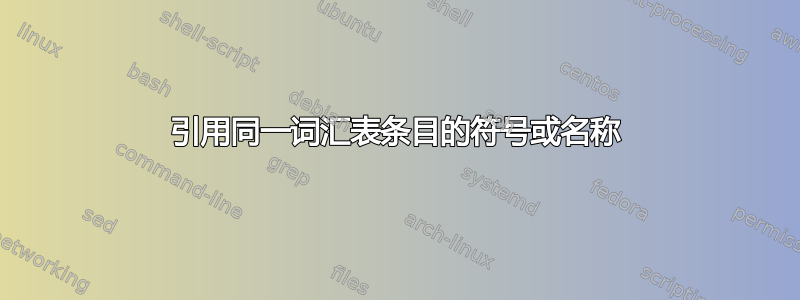 引用同一词汇表条目的符号或名称